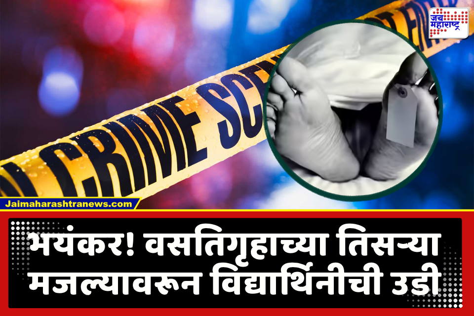 Satara Crime News : 19 वर्षीय विद्यार्थिनीने तिसऱ्या मजल्यावरून उडी घेत जीवन संपवलं; व्हाय. सी. काॅलेजच्या वसतिगृहातील घटना