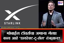 Starlink Direct to Cell Service : आता मोबाईल रेंजसाठी टॉवर्सची गरजच नाही! ‘स्टारलिंक’ भारतात सुरू करणार ‘डायरेक्ट-टू-सेल’ सेवा; उपग्रहाद्वारे मिळणार हाय-स्पीड नेटवर्क