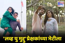 Love U Muddu Movie: लव्हस्टोरी असावी तर अशी! सोलापूरच्या जोडप्याची प्रेमकथा मोठ्या पडद्यावर