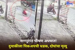 नागपुरात भीषण अपघात! रस्ता ओलांडणाऱ्या दुचाकीला पिकअपची धडक; दोघांचा मृत्यू, पहा व्हिडिओ