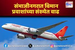 संभाजीनगरात विमान प्रवाशांच्या संख्येत वाढ