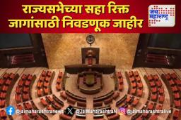 राज्यसभेच्या सहा रिक्त जागांसाठी निवडणुकीची घोषणा