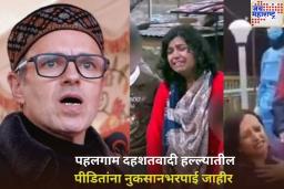 Pahalgam Terror Attack: पहलगाम दहशतवादी हल्ल्यातील पीडितांना राज्य सरकार देणार 10 लाख रुपये नुकसानभरपाई