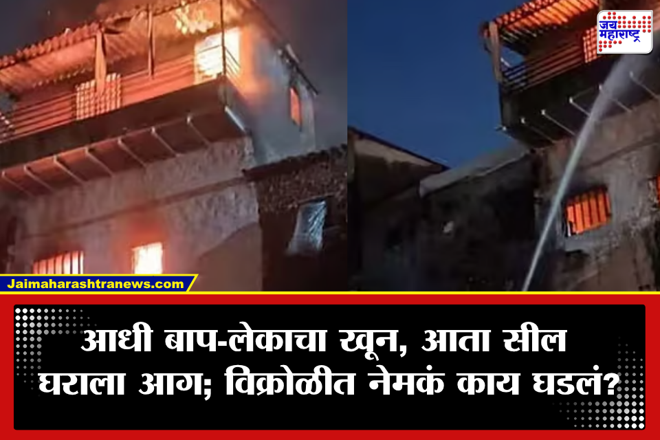 Vikhroli: विक्रोळीतील त्याच घरात पुन्हा खळबळ! आधी बाप-लेकाचा खून, आता सील घराला भीषण आग; पुरावे नष्ट करण्याचा प्रयत्न?
