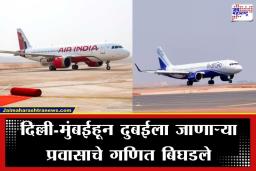 Dubai Flight Cancellations: मध्यपूर्वेतील तणावाचा हवाई वाहतुकीला फटका; दुबई-अबू धाबीसाठी इंडिगो-एअर इंडियाचे निर्बंध, प्रवाशांसाठी तातडीची ‘ट्रॅव्हल ॲडव्हायजरी’ जाहीर
