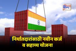 Export Promotion Mission: केंद्र सरकारची 25,060 कोटींच्या निर्यात प्रोत्साहन मोहिमेला मंजुरी; सहा वर्षांच्या निर्यात योजनेने MSME क्षेत्राला मोठा दिलासा