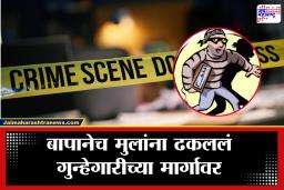 Kalyan Crime: घरातच दिले जात होते घरफोडीचे धडे; जन्मदात्या बापानेच मुलांना बनवलं चोर, नेमकं प्रकरण काय?
