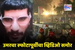 Delhi Blast Update : ‘मृत्यूच एकमेव मार्ग…; लाल किल्ला स्फोटापूर्वी डॉ. उमरने रेकॉर्ड केलेला व्हिडिओ समोर