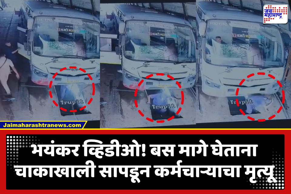 Kolhapur Accident : चालकाने गाडी सुरू केली अन् स्वच्छता कर्मचारी चाकाखाली सापडला; ST वर्कशॉपमधील अपघातात कर्मचाऱ्याचा मृत्यू; CCTV फुटेज समोर