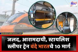 Vande Bharat Sleeper Train : प्रवास सुखकर करणारी वंदे भारत! मुंबई-बेंगळुरू ते दिल्ली-चेन्नई; जाणून घ्या या स्लीपर ट्रेनचे 10 मार्ग