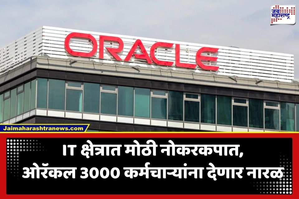 Oracle India Layoffs: IT क्षेत्रात मोठी नोकरकपात; ओरॅकल भारतातून 3,000 कर्मचाऱ्यांना दाखवणार बाहेरचा रस्ता