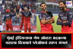 RCB vs MI: यंदा पहिली मॅच जिंकली, पण अख्खा सीझनच देवाला! शेवटच्या चेंडूवर RCBची बाजी; MI प्लेऑफमधून बाहेर