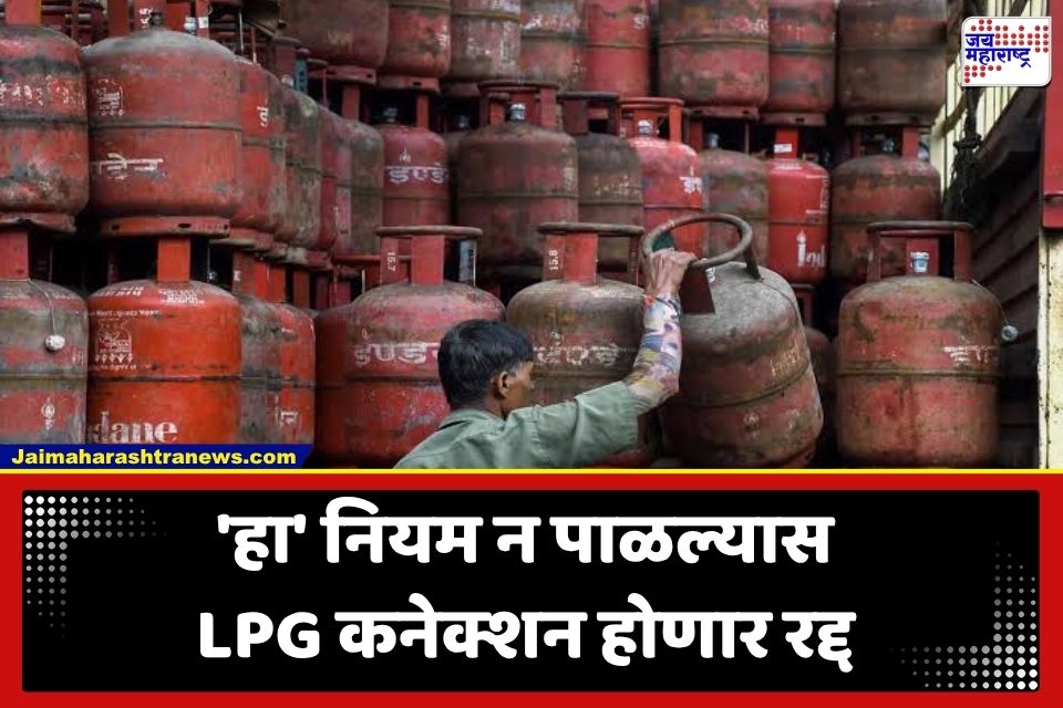 LPG Rules: स्वयंपाकाच्या गॅसबाबत केंद्र सरकारचे नवे निर्देश; ‘या’ भागातील LPG कनेक्शन होणार रद्द