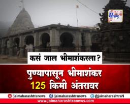 Photo: कसं जाल भीमाशंकरला?