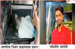 एकतर्फी प्रेमातून तरूणीला जाळण्याचा प्रयत्न ; प्रकृती चिंताजनक