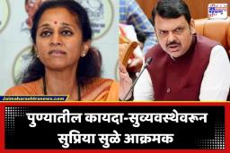 Supriya Sule: ‘पुण्यातली गुन्हेगारी आटोक्यात आणा, नाहीतर…’; सुप्रिया सुळेंचा सरकारला थेट इशारा