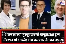 US Scientist Died: अमेरिकेत अणुशास्त्रज्ञांच्या गूढ मृत्यूने खळबळ; पाच शास्त्रज्ञ आढळले मृतावस्थेत