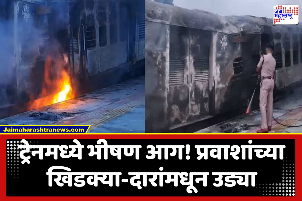 Fire In Train Engine : फलाटावर लागताच रेल्वे इंजिनला भीषण आग, जीव वाचण्यासाठी प्रवाशांच्या डब्यांमधून उड्या; गाडी पूर्णपणे जळून खाक