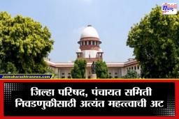 Jilha Parishad Election 2026 : ‘शौचालय’ नसेल तर उमेदवारी रद्द! सर्वोच्च न्यायालयाचा 15 फेब्रुवारीचा अल्टिमेटम