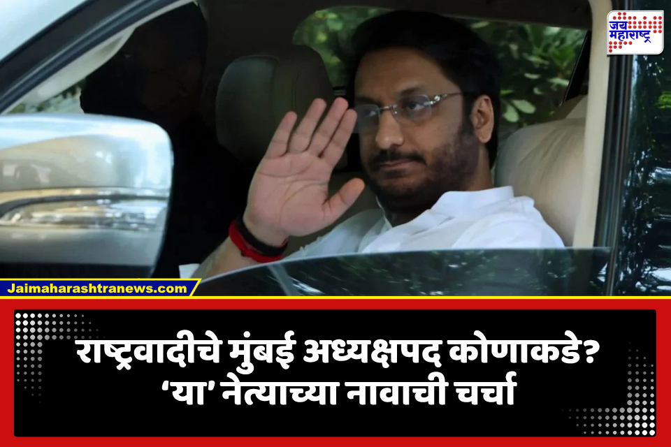 राष्ट्रवादीमध्ये मोठी घडामोड;  मुंबई अध्यक्षपदासाठी ‘या’ नेत्याच्या नावाची चर्चा, पार्थ पवारांचे निकटवर्तीय…
