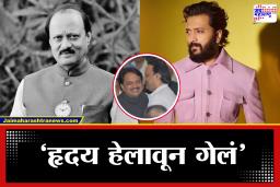Riteish Deshmukh Tweet: ‘त्यांचं अकाली जाणं ही अतिशय मोठी हानी…’; अजित पवारांच्या निधनाच्या बातमीने रितेशला मोठा धक्का