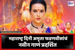 Amruta Fadnavis New Song: नऊवारी साडी अन् नाकात नथ! महाराष्ट्र दिनी अमृता फडणवीसांचा ‘नमन तुला’ गाण्याद्वारे शिवरायांना मुजरा