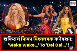 Shakira In FIFA World Cup 2026 : फिफा विश्वचषकात पुन्हा दिसणार शकिराच्या गाण्याची धूम; Dai Dai गाण्याने पार केला 100 दशलक्ष व्ह्यूजचा टप्पा