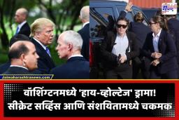 Donald Trump: ट्रम्प यांच्या कार्यक्रमादरम्यान वॉशिंग्टनमध्ये पुन्हा गोळीबाराचा थरार! एक अल्पवयीन मुलगा जखमी; गुप्तचर यंत्रणेने संशयिताला घेतले ताब्यात