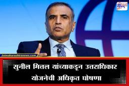 Bharati Airtel Leadership: एअरटेलची धुरा आता नव्या पिढीच्या हाती? सुनील भारती मित्तल यांचा भविष्यातील मोठा प्लॅन काय आहे?