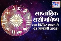 Weekly Horoscope 28 December To 03 January 2025: डिसेंबरचा शेवटचा आठवडा आणि नव्या वर्षाची सुरुवात घेऊन येतेय तुमच्यासाठी काहीतरी खास; वाचा संपूर्ण राशिभविष्य