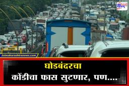 Gaimukh Ghat Traffic : ठाणेकरांचा वनवास संपणार; गायमुख घाट रुंदीकरणाला वेग… पण रुंदीकरणाच्या मार्गात उभा राहिला ‘हा’ नवा पेच