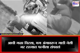 crime news : भररस्त्यात पत्नीला बेदम मारलं, केस ओढले, गळा चिरला आणि नंतर अंगावर गाडी चढवली…28 वर्षीय महिलेचा करुण अंत