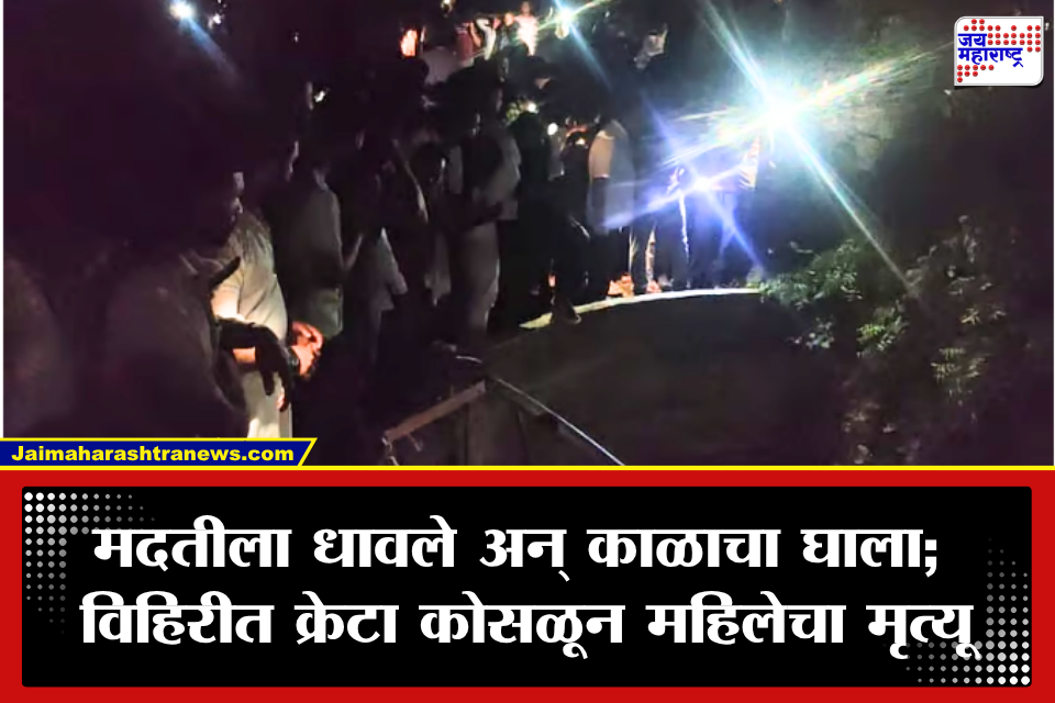 Jalna Accident: जालन्यात संतापजनक घटना! दुचाकीस्वाराला वाचवताना क्रेटा थेट विहिरीत; अडीच तास मदत नाही, महिलेचा दुर्दैवी मृत्यू
