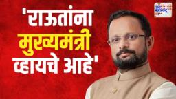 ‘संजय राऊतांना मुख्यमंत्री व्हायचे आहे’