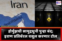 Iran per Oil Barrel Toll : इराणने केली सगळ्या जगाची कोंडी! ‘होर्मुझ’मधून तेल नेण्यासाठी आता प्रतिबॅरल मोजावा लागणार इतका ‘टोल’