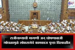 Lok Sabha Adjourned: लोकसभेचे कामकाज 9 मार्चपर्यंत तहकूब; ‘या’ नेत्याच्या राजीनाम्यासाठी विरोधकांचा जोरदार गदारोळ