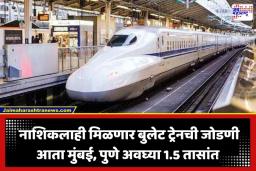 Bullet Train in Nashik: नाशिककरांचे बुलेट ट्रेनचे स्वप्न साकारणार; ‘फीडर कनेक्टिव्हिटी’मुळे अवघ्या दीड तासात गाठता येणार मुंबई-पुणे