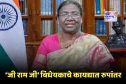 Ji Ram Ji Act: ‘जी राम जी’ विधेयकाला राष्ट्रपतींची मंजुरी; काय आहेत नवीन विधेयकातील बदल? वाचा