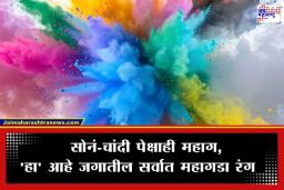 World’s Most Expensive Color: सोन्यापेक्षाही मौल्यवान! ‘या’ रंगाच्या एका ग्रॅमची किंमत ऐकून थक्क व्हाल; काय आहे असं यात खास? वाचा