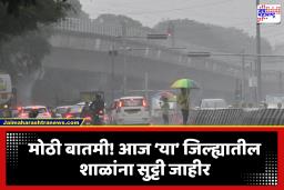 Rain Update Today: पावसाचा जोर वाढणार; नवी मुंबई, ठाणे, भिवंडी आणि पालघरमध्ये शाळांना 4 जुलैला सुट्टी जाहीर