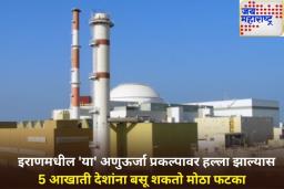 इराणमधील ‘हा’ अणुऊर्जा प्रकल्प आहे सर्वात धोकादायक!  रेडिएशन लीक झाल्यास 5 आखाती देशातील लोकांचा होऊ शकतो मृत्यू