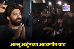 Stampede Case: ‘पुष्पा 2’ चेंगराचेंगरी प्रकरणाबाबत मोठी अपडेट; अल्लू अर्जुनसह 23 जणांविरुद्ध 100 पानांचे आरोपपत्र दाखल
