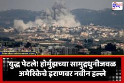 US-Iran War : युद्ध संपवण्याच्या वाटाघाटी सुरू असतानाच इराणवर नवीन हल्ले; अमेरिकेने पाडले 4 ड्रोन
