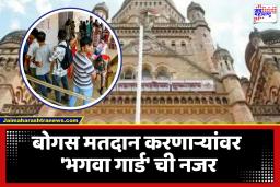 BMC Election 2026 : मतदानादिवशी ठाकरे बंधूंचा ‘भगवा गार्ड’ मैदानात; 2 हजार जणांची नियुक्ती