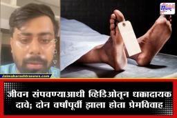 Crime News : ‘घरातील सगळी कामे करूनही…’; मृत्यूआधी इन्स्टाग्रामवर व्हिडिओ पोस्ट करत तरुणाने संपवले जीवन