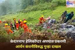 केदारनाथ हेलिकॉप्टर अपघात प्रकरणी आर्यन कंपनीविरुद्ध गुन्हा दाखल