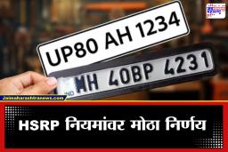 HSRP Number Plate: नंबर प्लेट बदलली नाही? HSRP ची मुदत संपल्यानंतर वाहनधारकांना दंड की दिलासा?