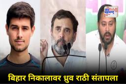 Dhruv Rathee : ‘महात्मा गांधींकडून शिका!’ युट्यूबर ध्रुव राठीची संतप्त प्रतिक्रिया; बिहार निकालानंतर विरोधकांना थेट सल्ला
