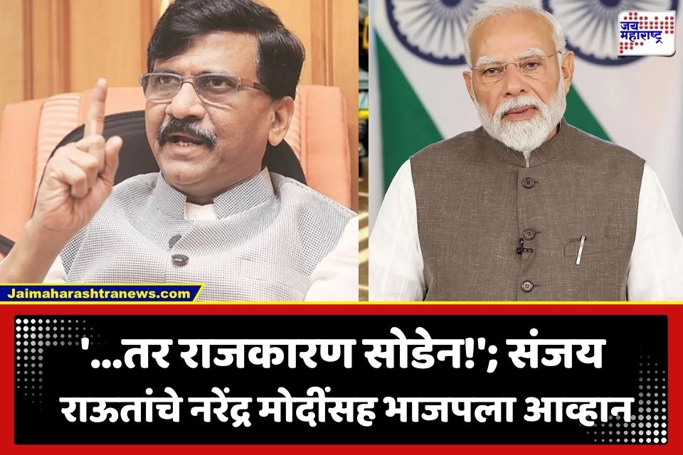 Sanjay Raut : ‘मोदींच्या चहा विकण्याचा पुरावा द्या…’; संजय राऊतांचे भाजपला खुलं आव्हान