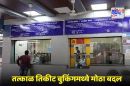 Tatkal Ticket New Rule: तत्काळ तिकीट बुकिंगसाठी नवा नियम लागू; आता काउंटरवर OTP देणे अनिवार्य
